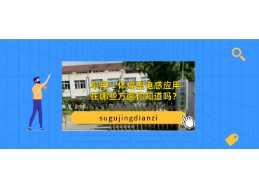 車用一體成型電感應用在哪些方面你知道嗎？