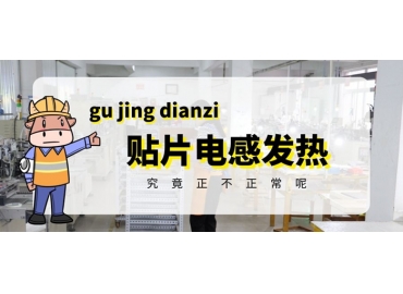 貼片電感發熱原因有哪些？