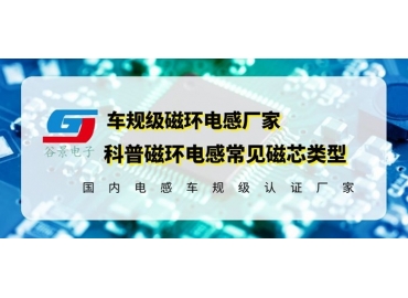 你知道磁環電感的常見磁芯類型有哪些嗎？