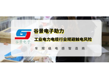 谷景研發新型貼片電感，助力工業電力電纜行業規避觸電風險